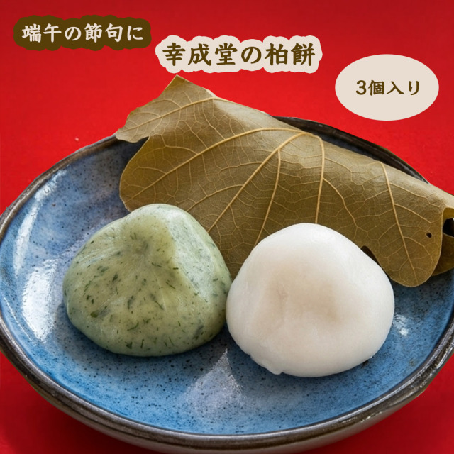 幸成堂の柏餅
