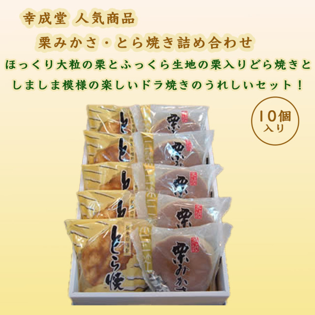 幸成堂のとら焼き、栗みかさ詰め合わせ