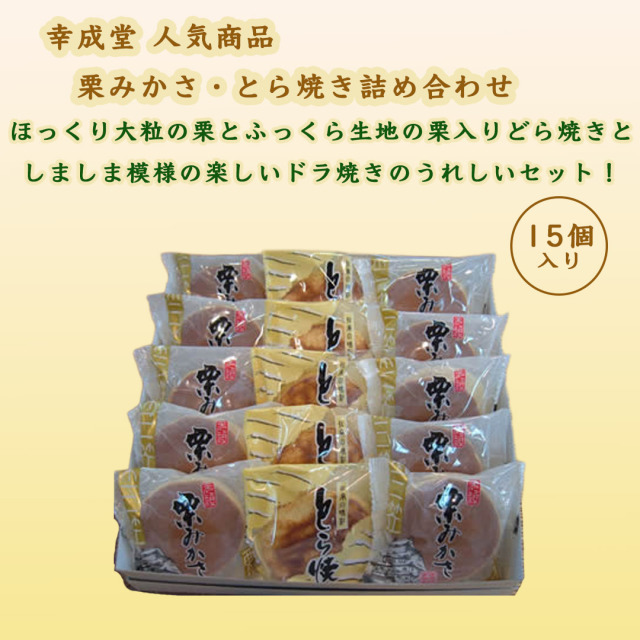 幸成堂のとら焼き、栗みかさ詰め合わせ