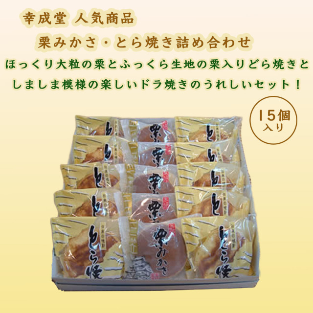 幸成堂のとら焼き、栗みかさ詰め合わせ
