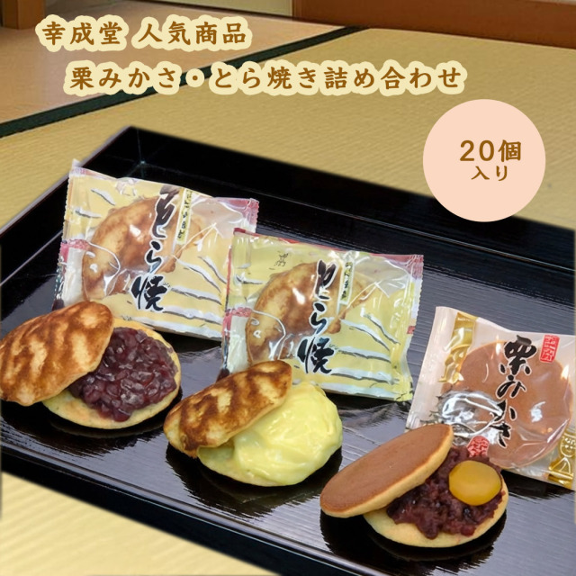 幸成堂のとら焼き、栗みかさ詰め合わせ