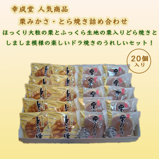 幸成堂のとら焼き、栗みかさ詰め合わせ