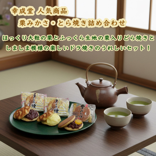 幸成堂のとら焼き、栗みかさ詰め合わせ