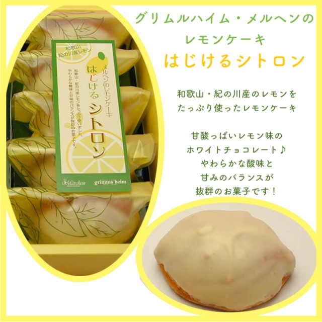 グリムスハイム・メルヘンのはじけるシトロン