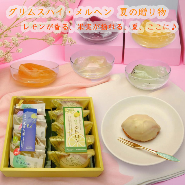 グリムスハイムメルヘン 夏の贈り物 はじけるシトロン5個 水ゆた菓5個セット