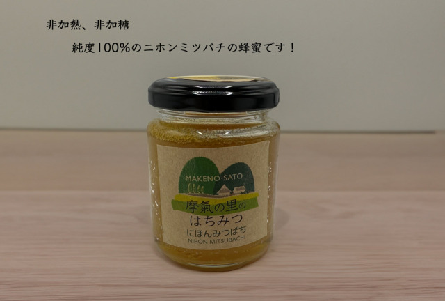 摩氣の里のはちみつ（にほんみつばちの蜂蜜）【送料無料（沖縄1000円)】