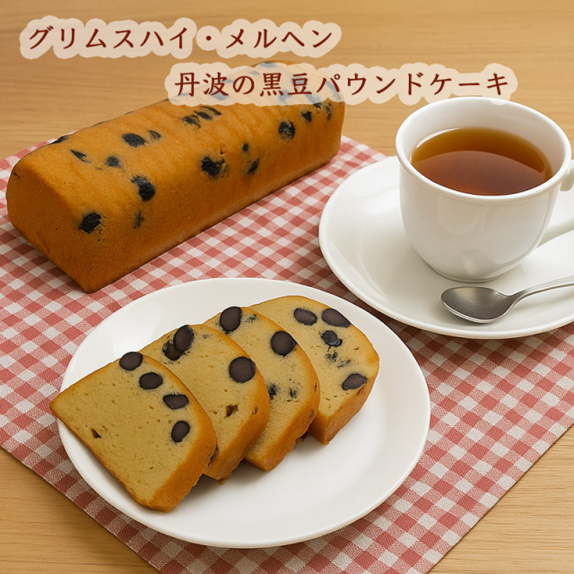 丹波黒豆パウンドケーキ