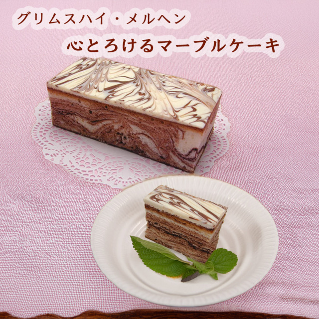 グリムスハイム・メルヘンの マーブルケーキ