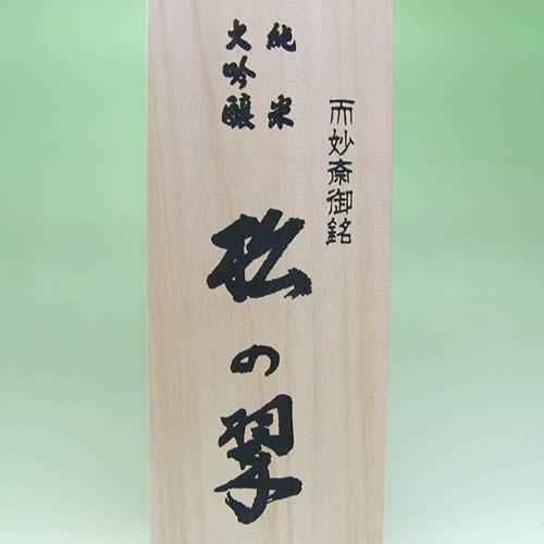 而妙斎御銘 超特選純米大吟醸 松の翠1800ml詰め（限定販売）【山本本家】