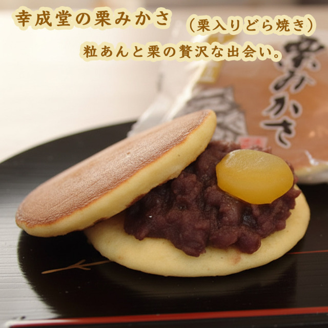 幸成堂の和菓子詰め合わせ15個セット [とら焼き 5個] [栗みかさ 5個