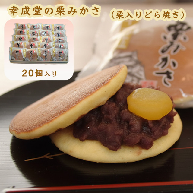 幸成堂の栗みかさ