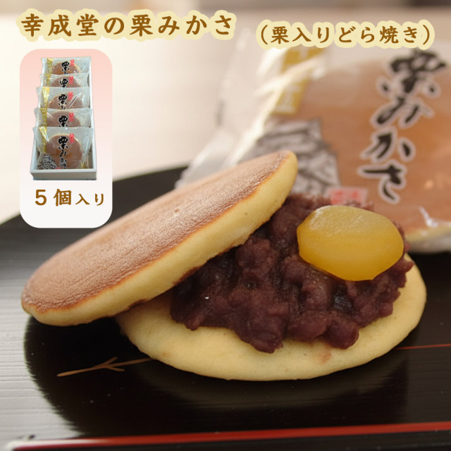 幸成堂の栗みかさ