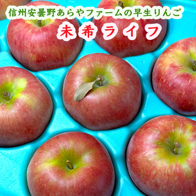 あらやファームのりんご未希ライフ