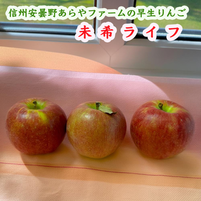 あらやファームのりんご未希ライフ