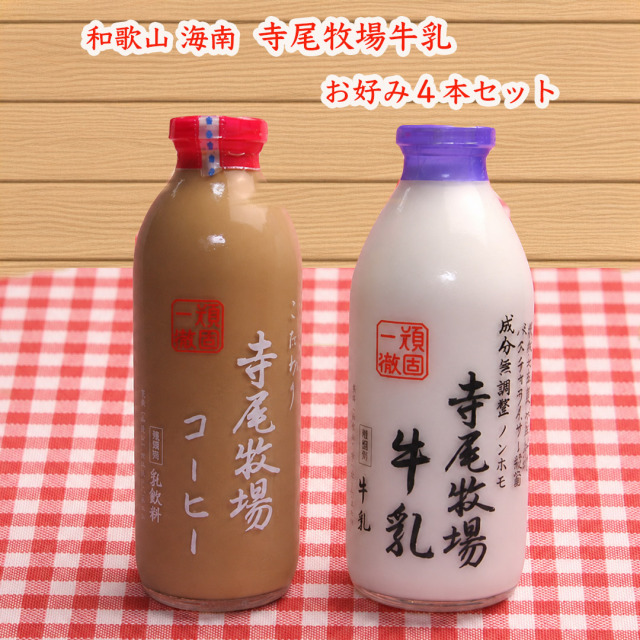 寺尾牧場牛乳