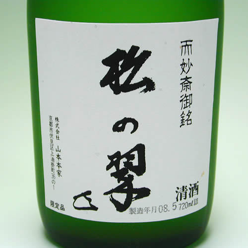 而妙斎御銘 純米大吟醸 松の翠720ml詰め【山本本家】