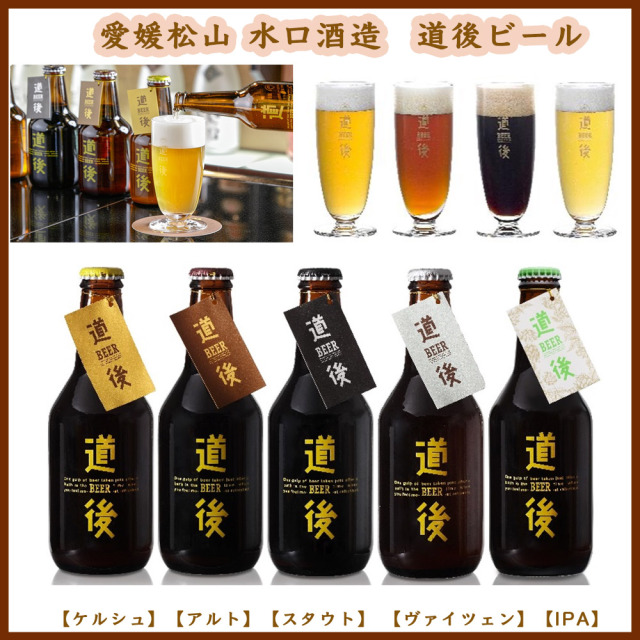 愛媛 松山 水口酒造 道後ビール・エール6本セット(送料無料）名湯