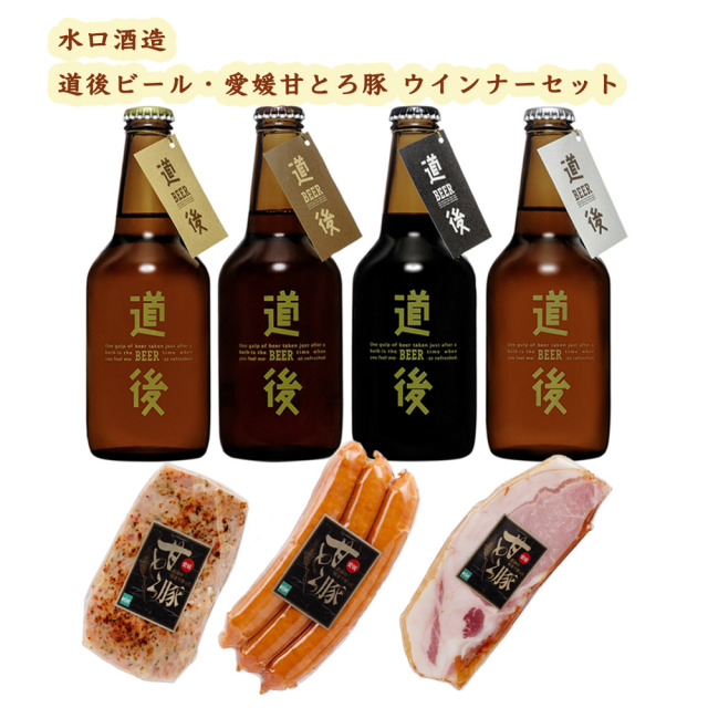愛媛 松山 水口酒造 道後ビール・愛媛甘とろ豚ウインナーセット(送料
