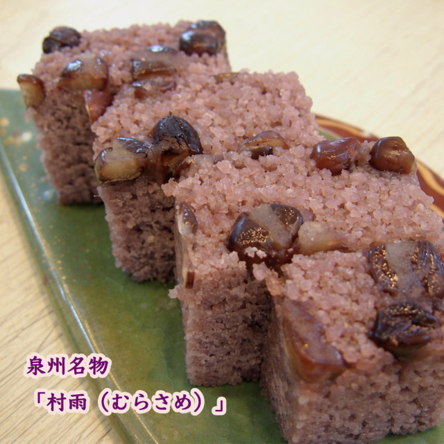 幸成堂の泉州銘菓村雨