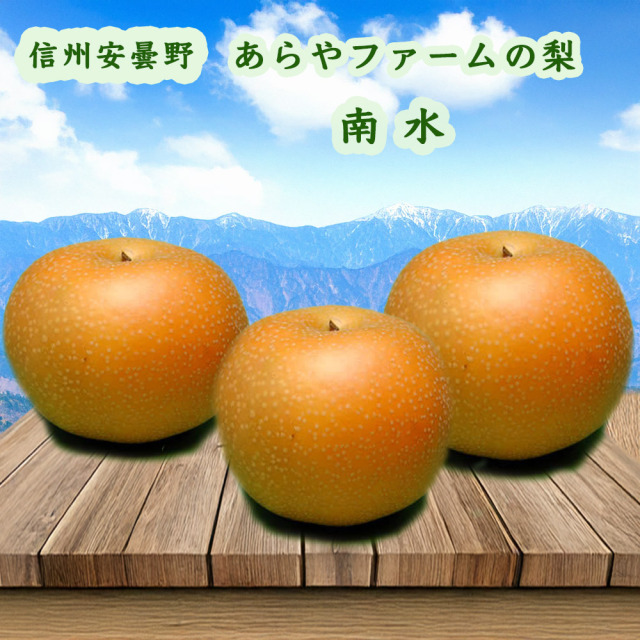 安曇野産南水 信州 安曇野 あらやファームの梨 南水 約5kg 8〜11個入り 産地