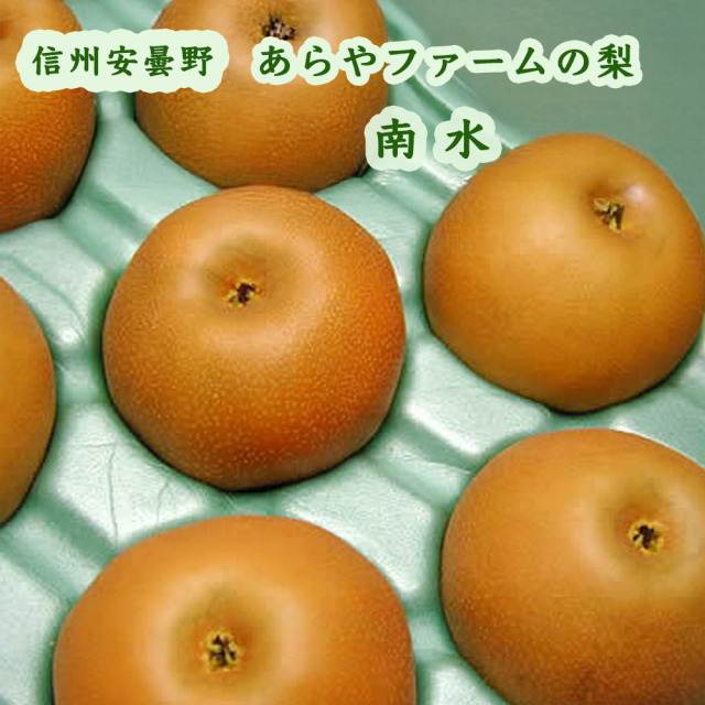 あらやファームの梨南水