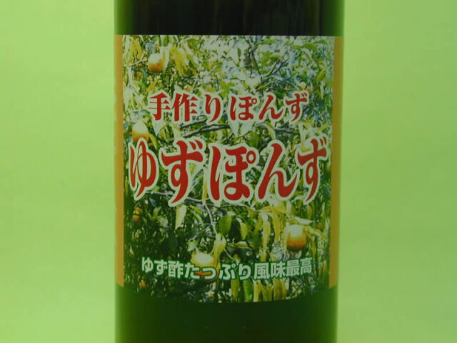 後口農園ゆずぽん酢