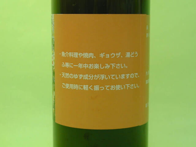 後口農園ゆずぽん酢