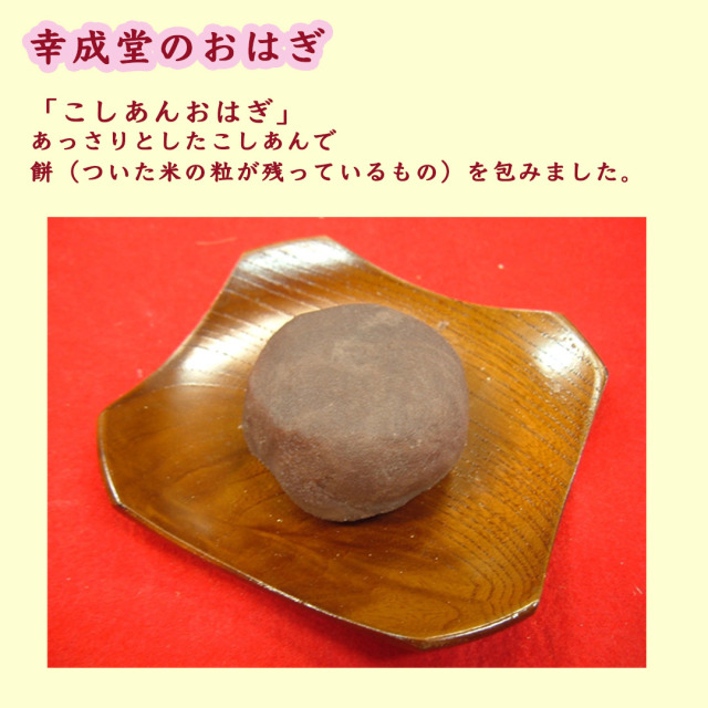 幸成堂のおはぎ