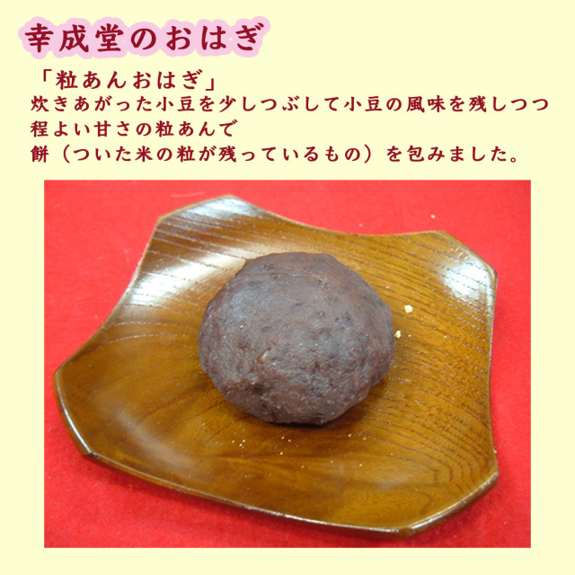 幸成堂のおはぎ 6個入り ぼたもち 和菓子 餡子 あんこ もち米 つぶあん