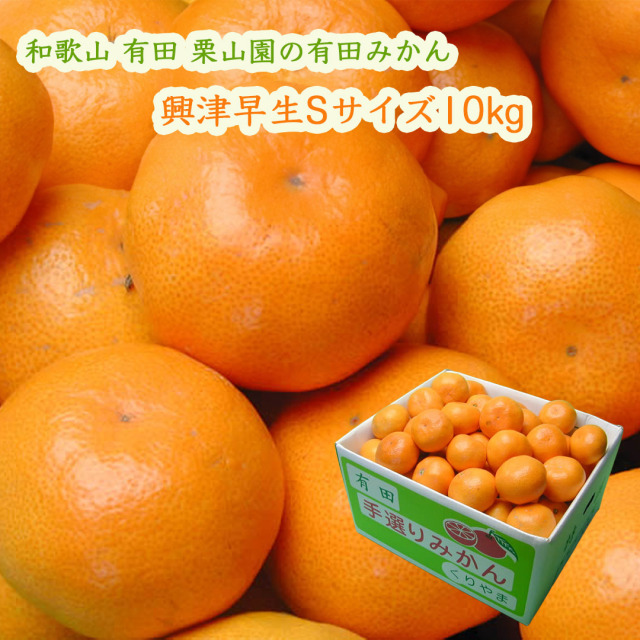 栗山園の有田みかん興津早生