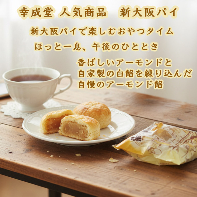 幸成堂の新大阪パイ