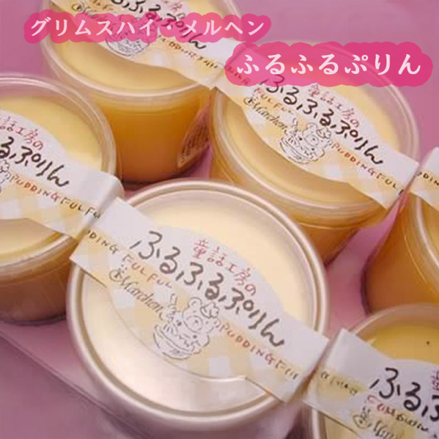 ふるふるぷりん