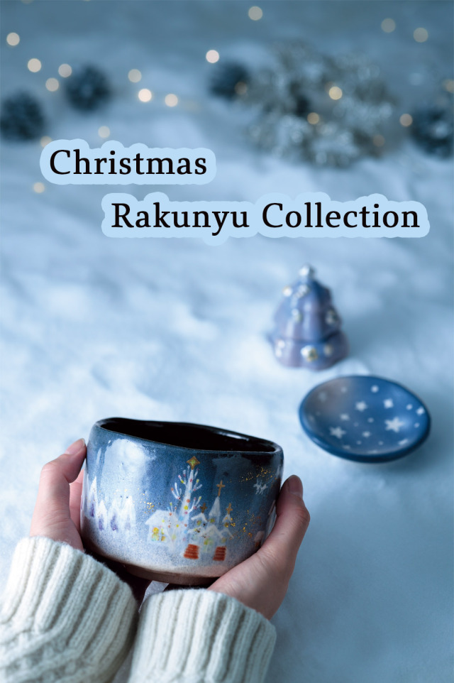 楽入窯2025年クリスマスコレクション