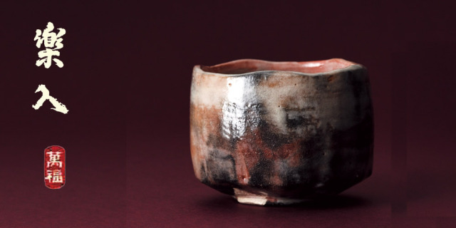 楽入窯2025年新春作品