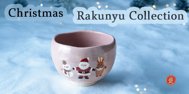 楽入窯2025年クリスマスコレクション