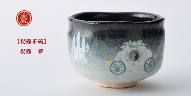 楽入窯 2025年新春作品 [勅題茶碗] 夢の馬車