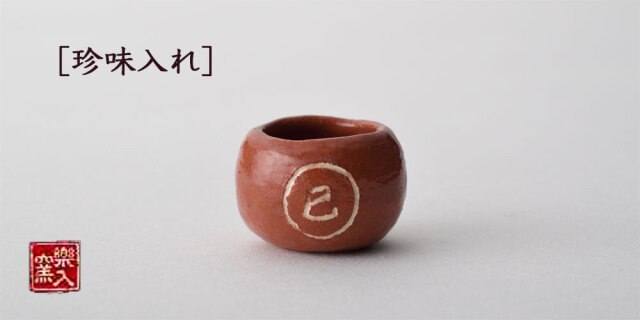 楽入窯2025年新春作品