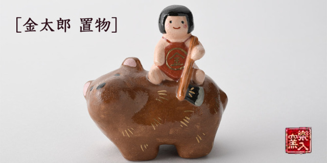 楽入窯2025年新春作品