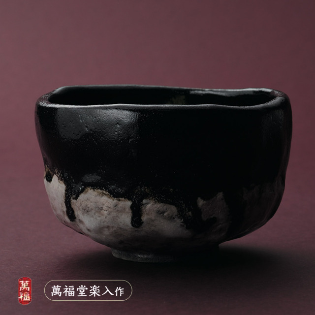 楽入窯2026年新春作品