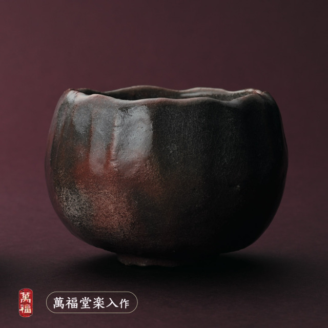 楽入窯2026年新春作品