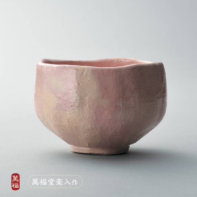 楽入窯2026年新春作品