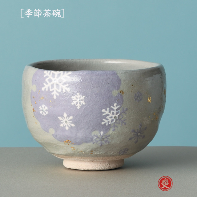 楽入窯2026年新春作品