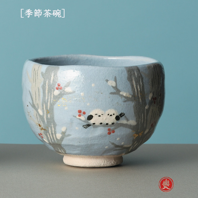 楽入窯2026年新春作品