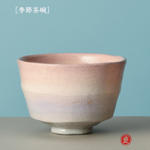 楽入窯2026年新春作品