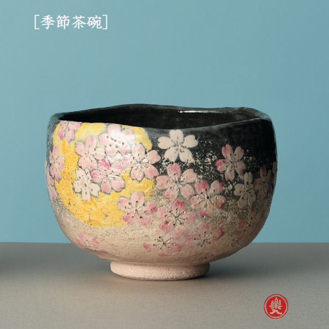 楽入窯2026年新春作品