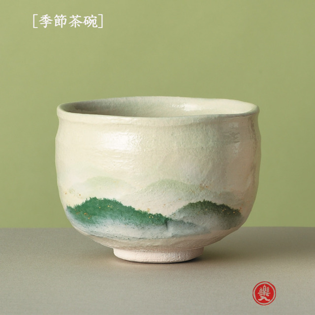 楽入窯2026年新春作品