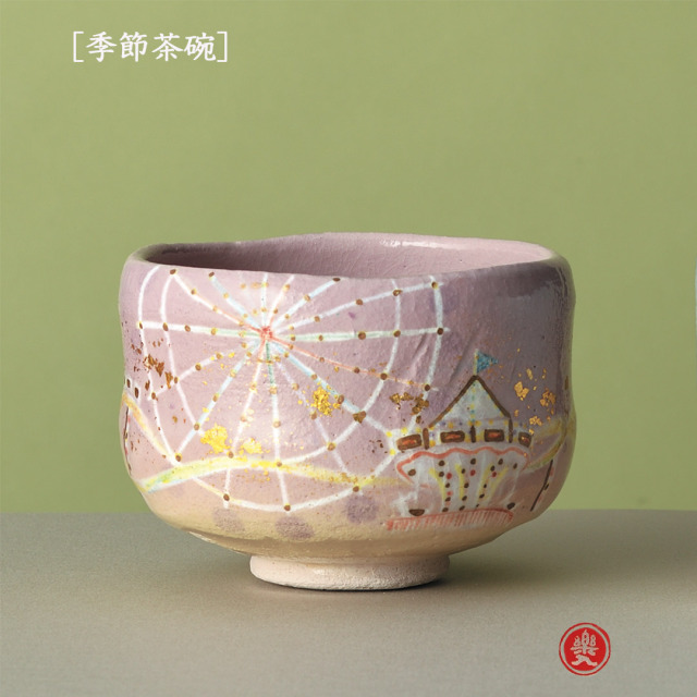 楽入窯2026年新春作品