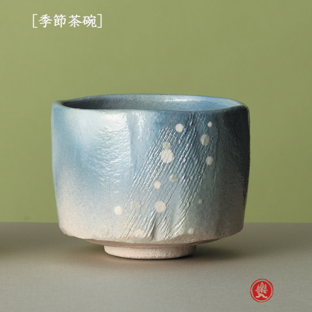 楽入窯2026年新春作品