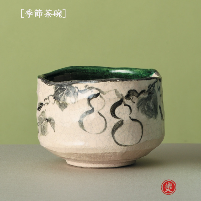 楽入窯2026年新春作品