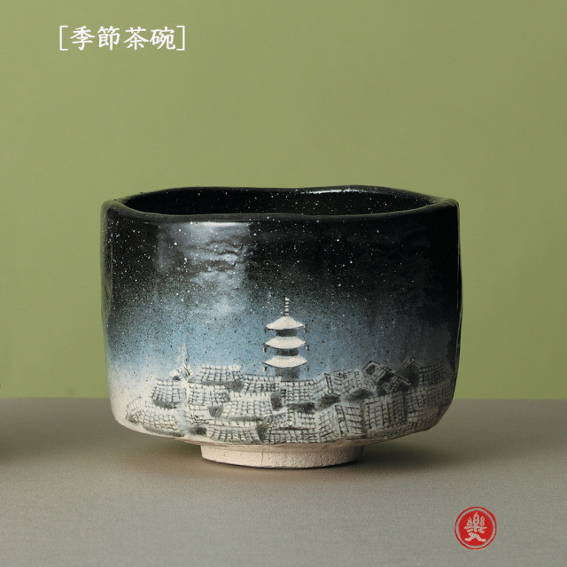 楽入窯2026年新春作品